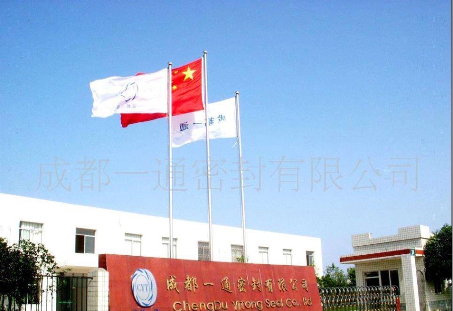 成都一通密封有限公司